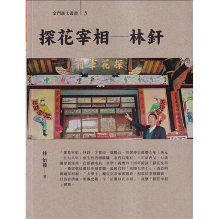 探花宰相：林釬【金石堂、博客來熱銷】