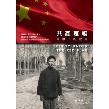 共產哀歌：紅旗下的歲月