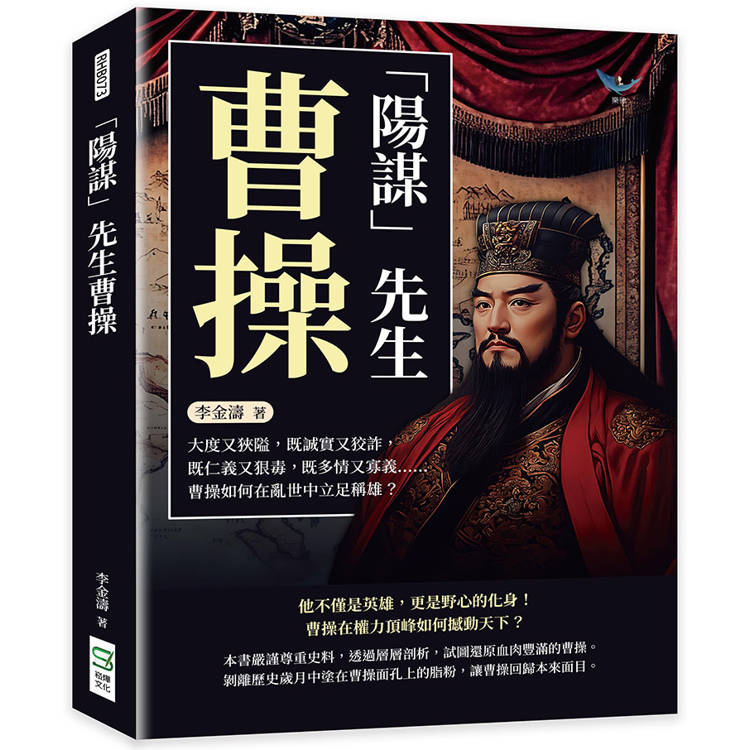「陽謀」先生曹操:大度又狹隘,既誠實又狡詐,既仁義又狠毒,既多情又寡義……曹操如何在亂世中立足稱雄? 「陽謀」先生曹操:大度又狹隘,既誠實又狡詐,既仁義又狠毒,既多情又寡義……曹操如何在亂世中立足稱雄?