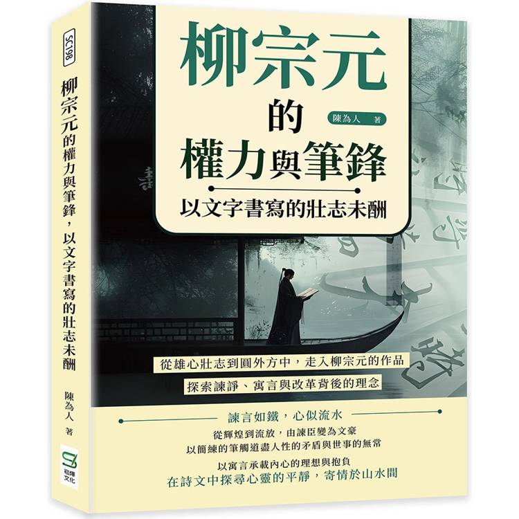 柳宗元的權力與筆鋒，以文字書寫的壯志未酬：從雄心壯志到圓外方中，走入柳宗元的作品，探索諫諍、寓言與改革背後的理念【金石堂、博客來熱銷】