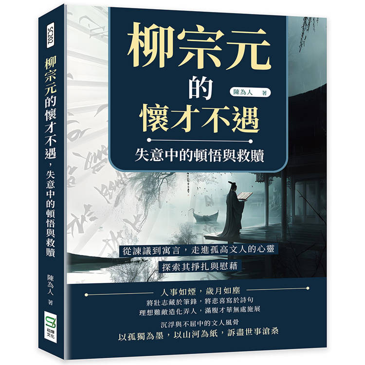 柳宗元的懷才不遇，失意中的頓悟與救贖：從諫議到寓言，走進孤高文人的心靈，探索其掙扎與慰藉【金石堂、博客來熱銷】