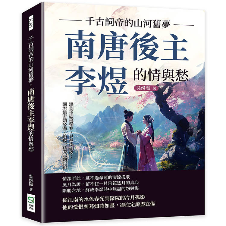 千古詞帝的山河舊夢，南唐後主李煜的情與愁：雕欄玉砌應猶在，只是朱顏改；問君能有幾多愁，恰似一江春水向東流【金石堂、博客來熱銷】