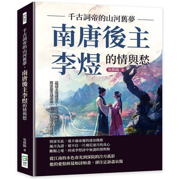 千古詞帝的山河舊夢，南唐後主李煜的情與愁：雕欄玉砌應猶在，只是朱顏改；問君能有幾多愁，恰似一江春水向東流