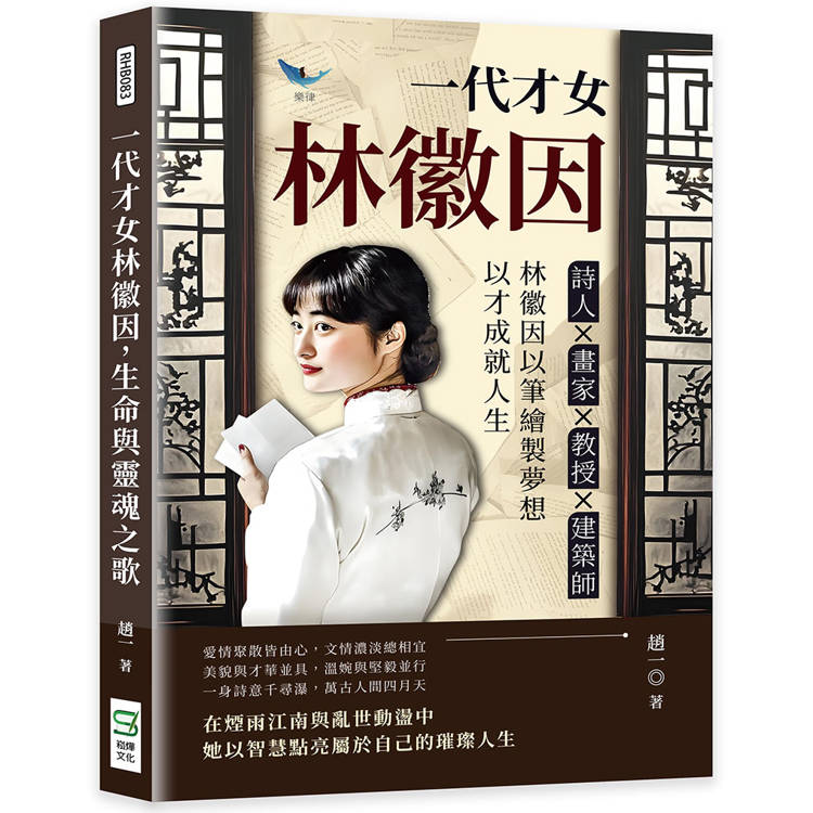 一代才女林徽因，生命與靈魂之歌：詩人?畫家?教授?建築師……林徽因以筆繪製夢想，以才成就人生【金石堂、博客來熱銷】