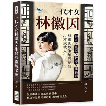 一代才女林徽因，生命與靈魂之歌：詩人?畫家?教授?建築師……林徽因以筆繪製夢想，以才成就人生