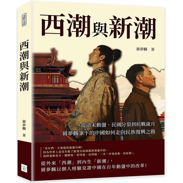 西潮與新潮：從清末動盪、民國分裂到抗戰歲月，蔣夢麟筆下的中國如何走向民族復興之路【金石堂、博客來熱銷】