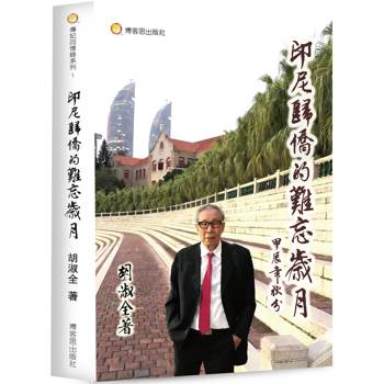 印尼歸僑的難忘歲月