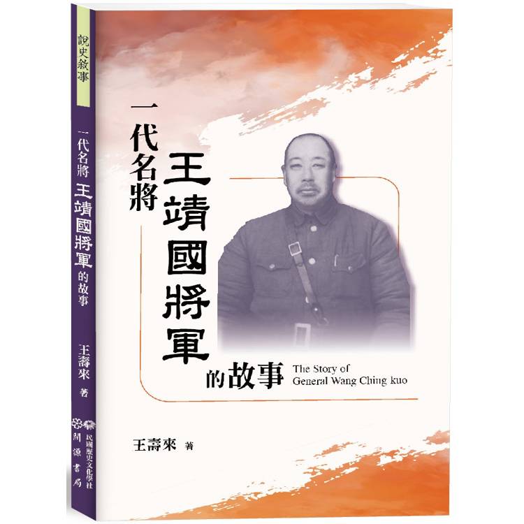 一代名將王靖國將軍的故事【金石堂、博客來熱銷】