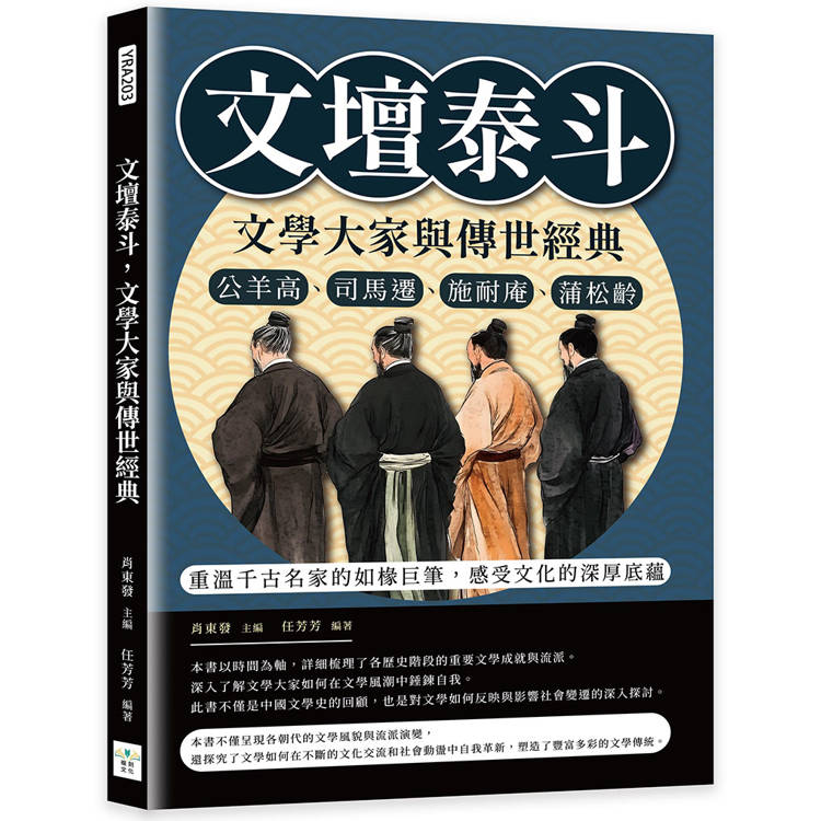 文壇泰斗，文學大家與傳世經典：公羊高、司馬遷、施耐庵、蒲松齡……重溫千古名家的如椽巨筆，感受文化的深厚底蘊【金石堂、博客來熱銷】