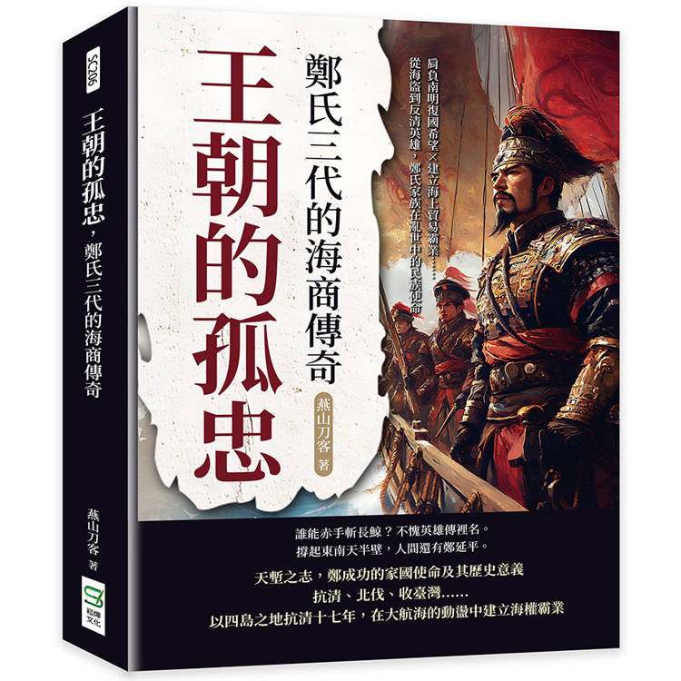 王朝的孤忠，鄭氏三代的海商傳奇：肩負南明復國希望×建立海上貿易霸業……從海盜到反清英雄，鄭氏家族在亂世中的民族使命【金石堂、博客來熱銷】