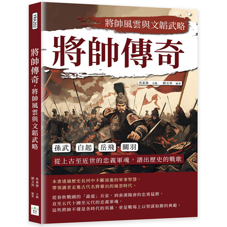 將帥傳奇，將帥風雲與文韜武略：孫武、白起、岳飛、關羽……從上古至近世的忠義軍魂，譜出歷史的戰歌【金石堂、博客來熱銷】