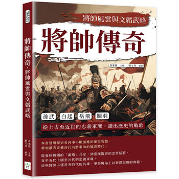 將帥傳奇，將帥風雲與文韜武略：孫武、白起、岳飛、關羽……從上古至近世的忠義軍魂，譜出歷史的戰歌