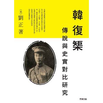 韓復榘：傳說與史實對比研究