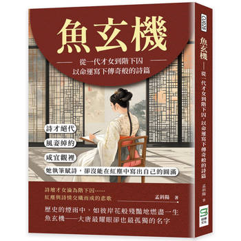 魚玄機──從一代才女到階下囚，以命運寫下傳奇般的詩篇：詩才絕代、風姿綽約，咸宜觀裡，她執筆賦詩，卻沒能在紅塵中寫出自己