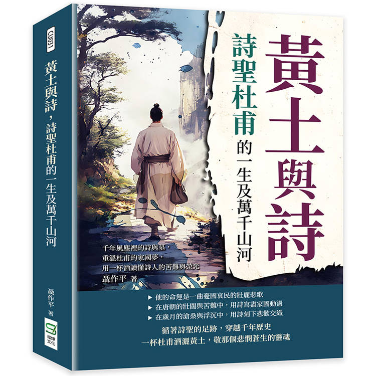 黃土與詩，詩聖杜甫的一生及萬千山河：千年風塵裡的詩與墓，重溫杜甫的家國夢，用一杯酒讀懂詩人的苦難與榮光【金石堂、博客來熱銷】