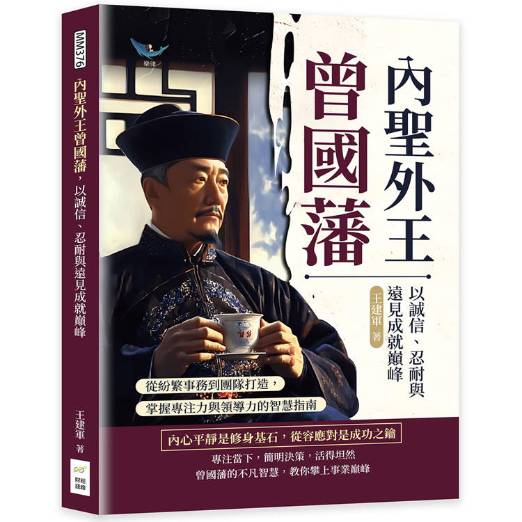 內聖外王曾國藩，以誠信、忍耐與遠見成就巔峰：從紛繁事務到團隊打造，掌握專注力與領導力的智慧指南【金石堂、博客來熱銷】