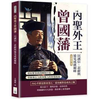 內聖外王曾國藩，以誠信、忍耐與遠見成就巔峰：從紛繁事務到團隊打造，掌握專注力與領導力的智慧指南