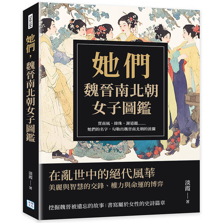 她們，魏晉南北朝女子圖鑑：賈南風、綠珠、謝道韞……她們的名字，勾勒出魏晉南北朝的波瀾【金石堂、博客來熱銷】