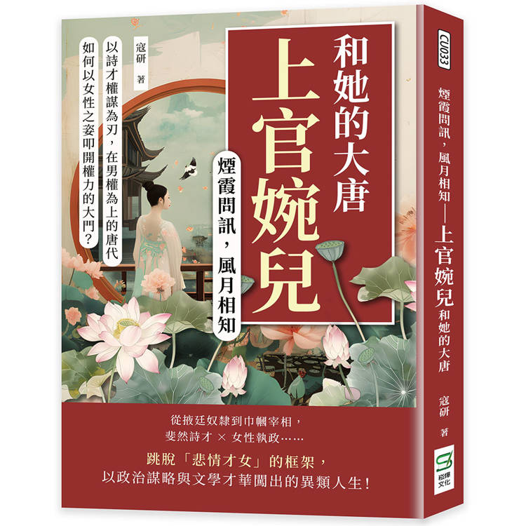 煙霞問訊，風月相知──上官婉兒和她的大唐：以詩才權謀為刃，在男權為上的唐代，如何以女性之姿叩開權力的大門？【金石堂、博客來熱銷】