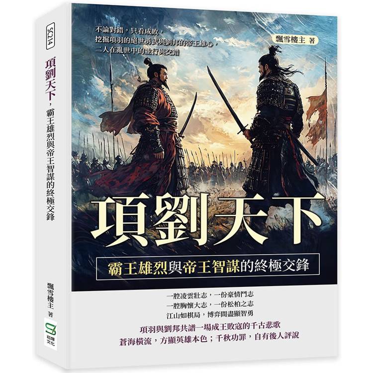 項劉天下，霸王雄烈與帝王智謀的終極交鋒：不論對錯，只看成敗，挖掘項羽的絕世勇武與劉邦的帝王雄心，二人在亂世中的並行與交錯【金石堂、博客來熱銷】