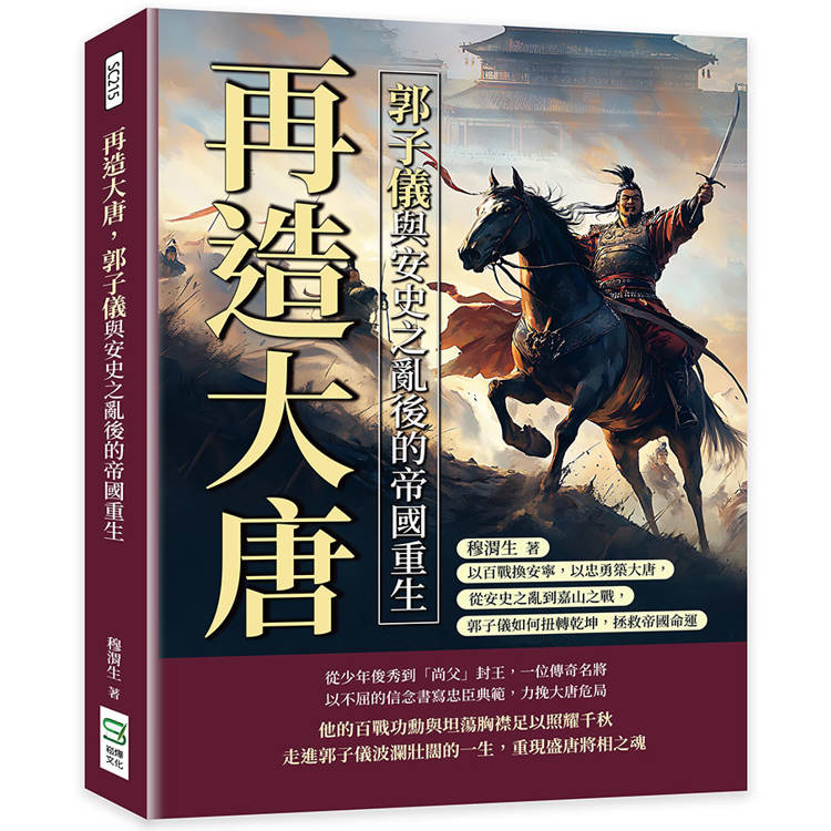 再造大唐，郭子儀與安史之亂後的帝國重生：以百戰換安寧，以忠勇築大唐，從安史之亂到嘉山之戰，郭子儀如何扭轉乾坤，拯救帝國命運【金石堂、博客來熱銷】