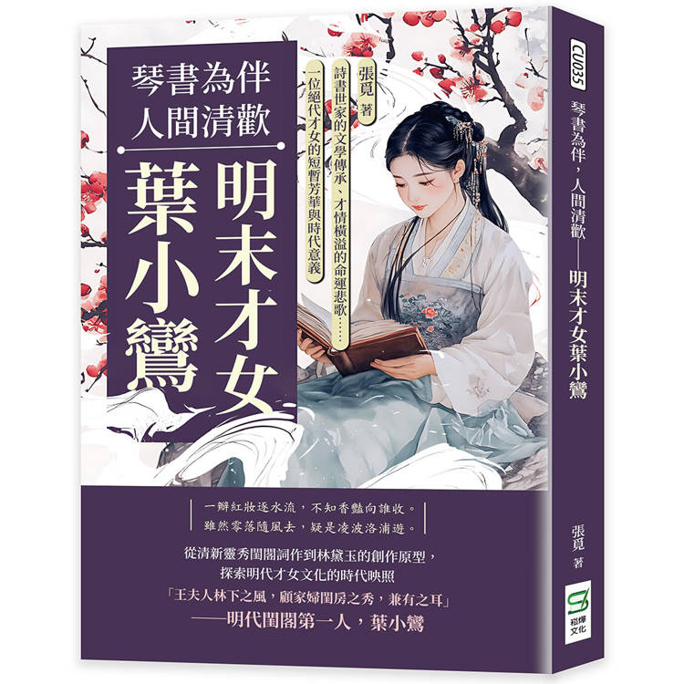 琴書為伴，人間清歡──明末才女葉小鸞：詩書世家的文學傳承、才情橫溢的命運悲歌……一位絕代才女的短暫芳華與時代意義【金石堂、博客來熱銷】