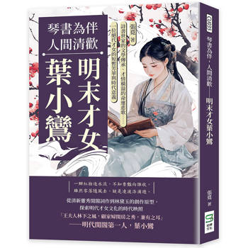 琴書為伴，人間清歡──明末才女葉小鸞：詩書世家的文學傳承、才情橫溢的命運悲歌……一位絕代才女的短暫芳華與時代意義