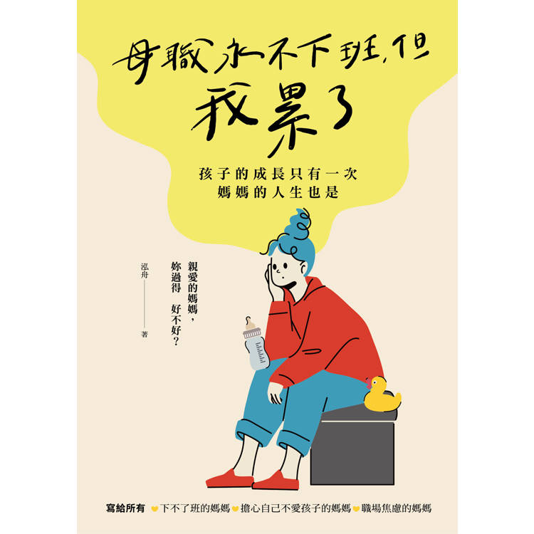 母職永不下班,但我累了:孩子的成長只有一次,媽媽的人生也是 母職永不下班,但我累了:孩子的成長只有一次,媽媽的人生也是