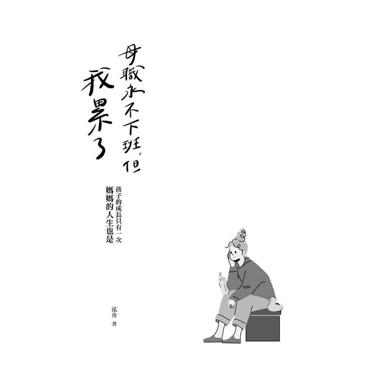 母職永不下班,但我累了:孩子的成長只有一次,媽媽的人生也是 母職永不下班,但我累了:孩子的成長只有一次,媽媽的人生也是