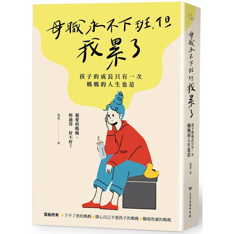 母職永不下班，但我累了：孩子的成長只有一次，媽媽的人生也是【金石堂、博客來熱銷】