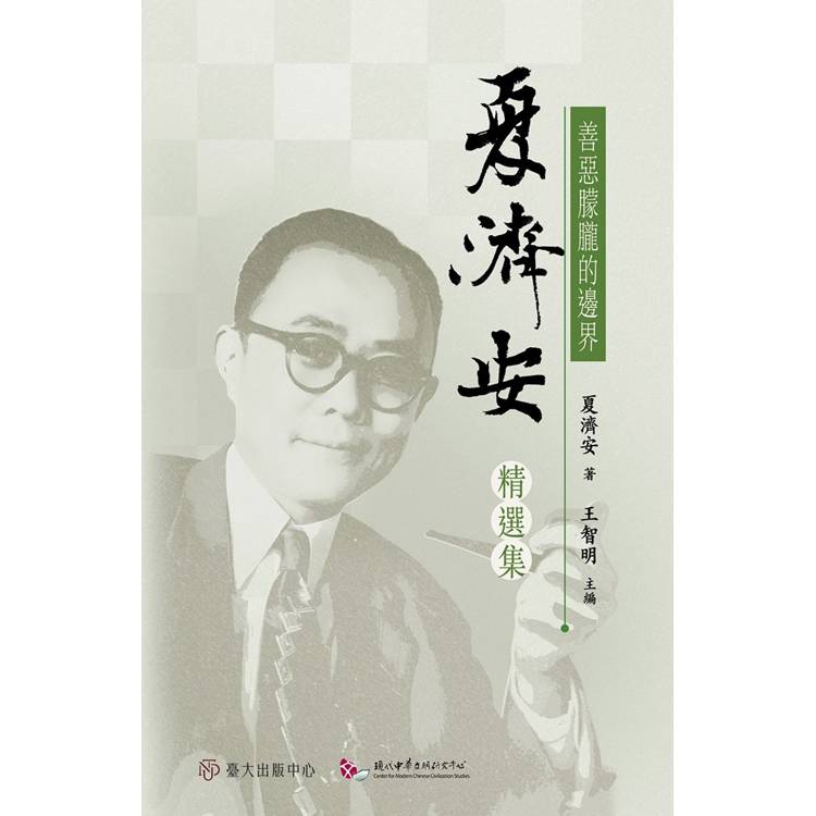 善惡朦朧的邊界：夏濟安精選集【金石堂、博客來熱銷】