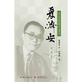 善惡朦朧的邊界：夏濟安精選集