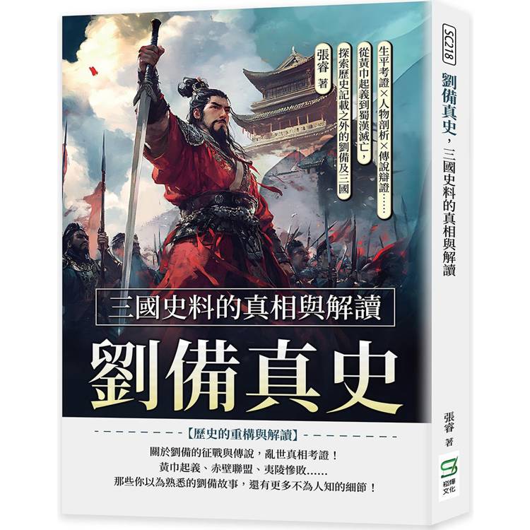 劉備真史，三國史料的真相與解讀：生平考證×人物剖析×傳說辯證……從黃巾起義到蜀漢滅亡，探索歷史記載之外的劉備及三國【金石堂、博客來熱銷】