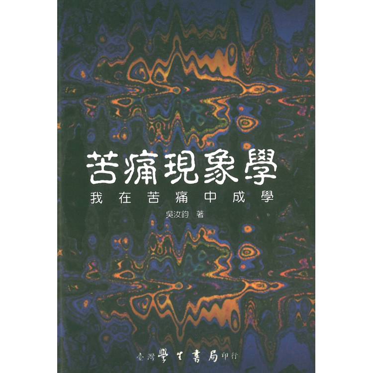 苦痛現象學：我在苦痛中成學【POD】【金石堂、博客來熱銷】