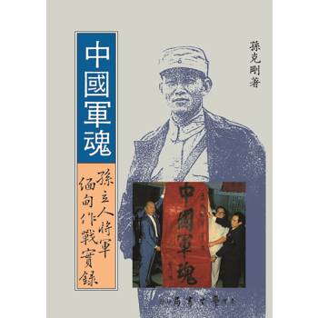 中國軍魂：孫立人將軍緬甸作戰實錄【POD】