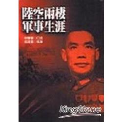 陸空兩棲軍事生涯 | 拾書所