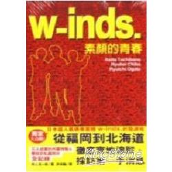 w-inds素顏的青春 | 拾書所