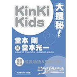 KinKi Kids大搜秘 | 拾書所