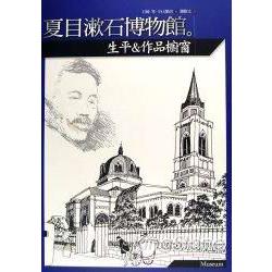 夏目漱石博物館 生平 作品櫥窗 金石堂