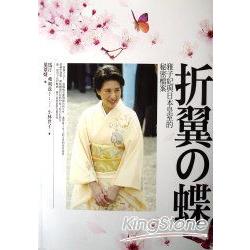 折翼蝶-雅子妃與日本皇室的秘密檔案 | 拾書所