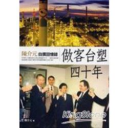 作客台塑四十年-陳介元自撰回憶錄 | 拾書所