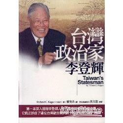 台灣政治家：李登輝 | 拾書所