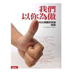 我們以你為傲：向台灣國民英雄致敬 | 拾書所