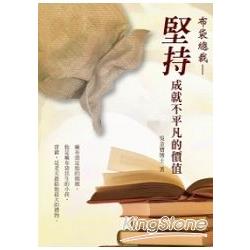 布袋總裁：堅持，成就不平凡的價值 | 拾書所