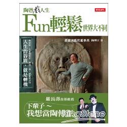 陶爸戲人生：Fun輕鬆世界大不同 | 拾書所