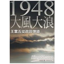 一九四八大風大浪：王雲五從政回憶錄 | 拾書所