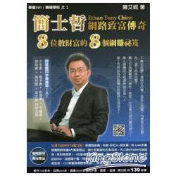 簡士哲網路致富傳奇(書+1夾冊+1光碟) | 拾書所