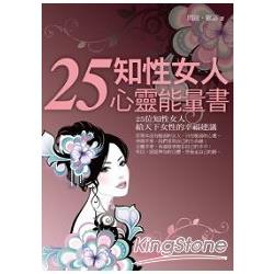 25知性女人心靈能量書 | 拾書所