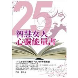 25智慧女人心靈能量書 | 拾書所