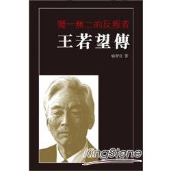 獨一無二的反叛者﹕王若望傳 | 拾書所